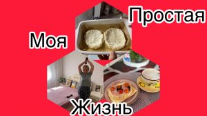 Одно УТРО из моей ЖИЗНИ, Живу и сплю ОДНА .Приготовила ПП ЗАВТРАК, очень вкусно, ОБЯЗАТЕЛЬНО готовь