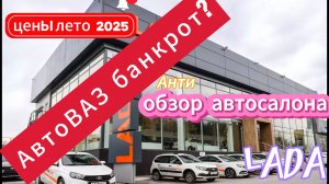 AIP - АвтоВАЗ банкрот.Обзор центра, июль 2025