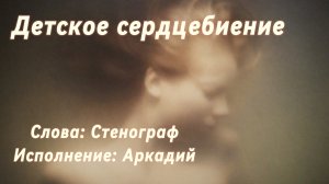 Детское сердцебиение (песня под гитару)