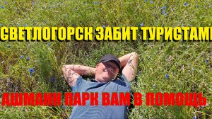 Калининградский Светлогорск переполнен туристами,доступ к морю закрыт.Жара нет,тусим в парке АШМАНН.