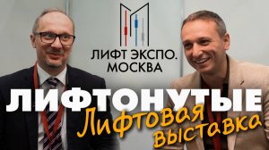 За кулисами LIFT EXPO 2024: как организовать отраслевую выставку с нуля и вырасти в 2 раза