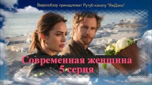 Впечатления от 5 серии турецкого сериала "Современная женщина"