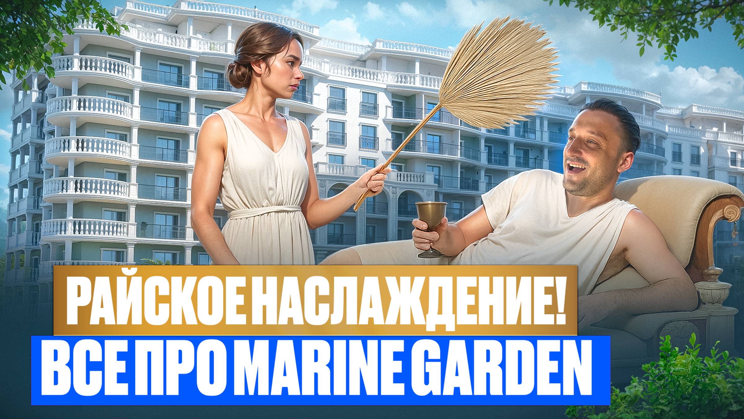 Элитные апартаменты в Сочи - Marine Garden Sochi смотреть онлайн