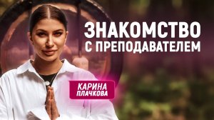 ЗНАКОМСТВО с Преподавателем Академии - Кариной Плачковой