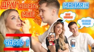 ЭКСПЕРИМЕНТ 🤗 Друг делает мне макияж 🥳