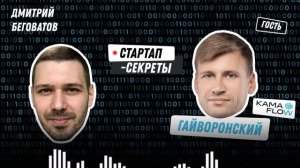 Kama Flow: Тот самый российский венчур. Инвестиции в стартапы – Сергей Гайворонский / подкаст