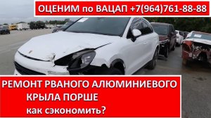 РЕМОНТ РВАНОГО АЛЮМИНИЕВОГО КРЫЛА ПОРШЕ