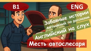 Месть автослесаря. Английский по смешным рассказам.Для начинающих(А2-B1)|Английский на слух