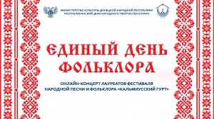 День Фольклора 2025