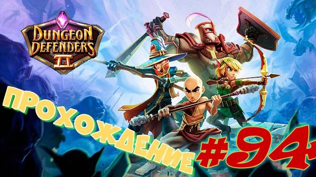 Dungeon Defenders 2 #94 Прохождение