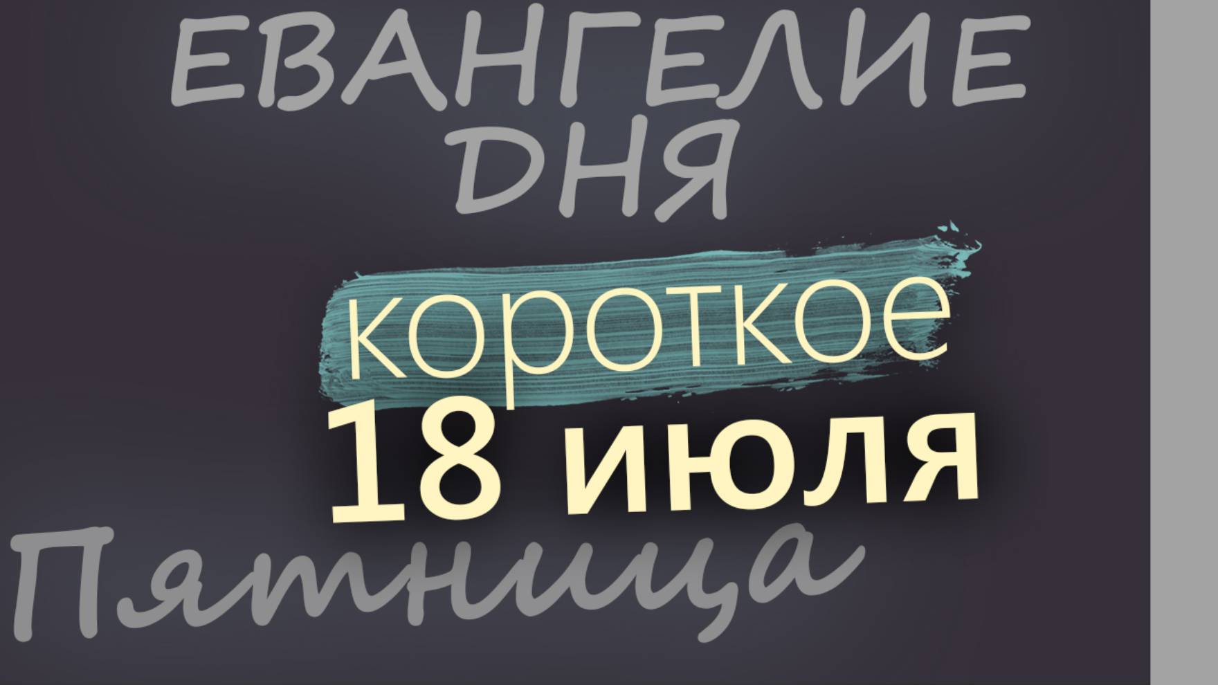 18 июля, Пятница. Евангелие дня 2025 короткое!