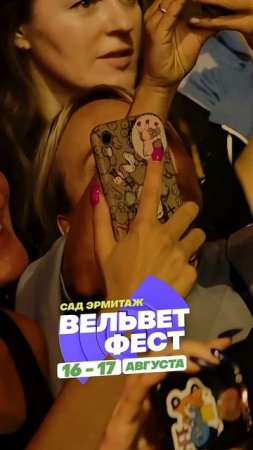 Приходи на ВЕЛЬВЕТ ФЕСТ 2025
