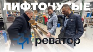 От запчастей до токарки: экскурсия в сердце Реватор с Константином Зосименко