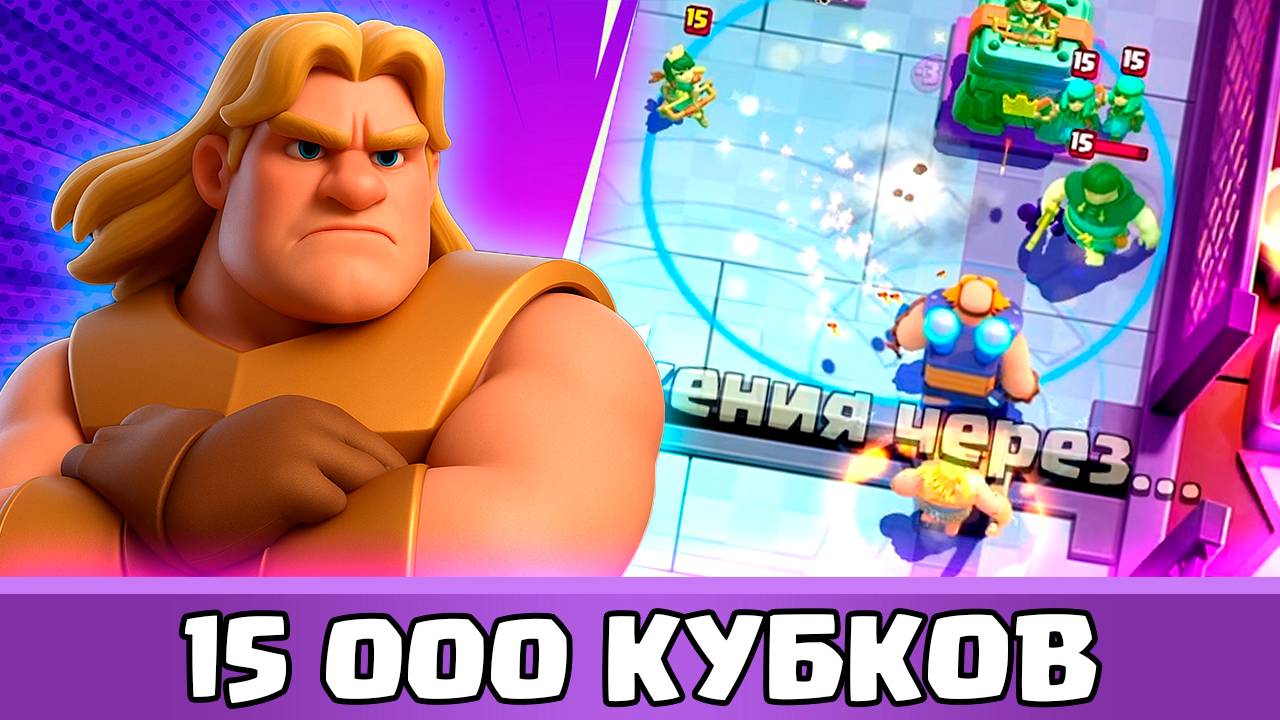 ЭЛЕКТРОГИГАНТ НА 15К — КАЖДЫЙ МАТЧ КАК ПРОХОЖДЕНИЕ БОССА! | Clash Royale смотреть онлайн