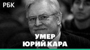 Умер режиссер Юрий Кара