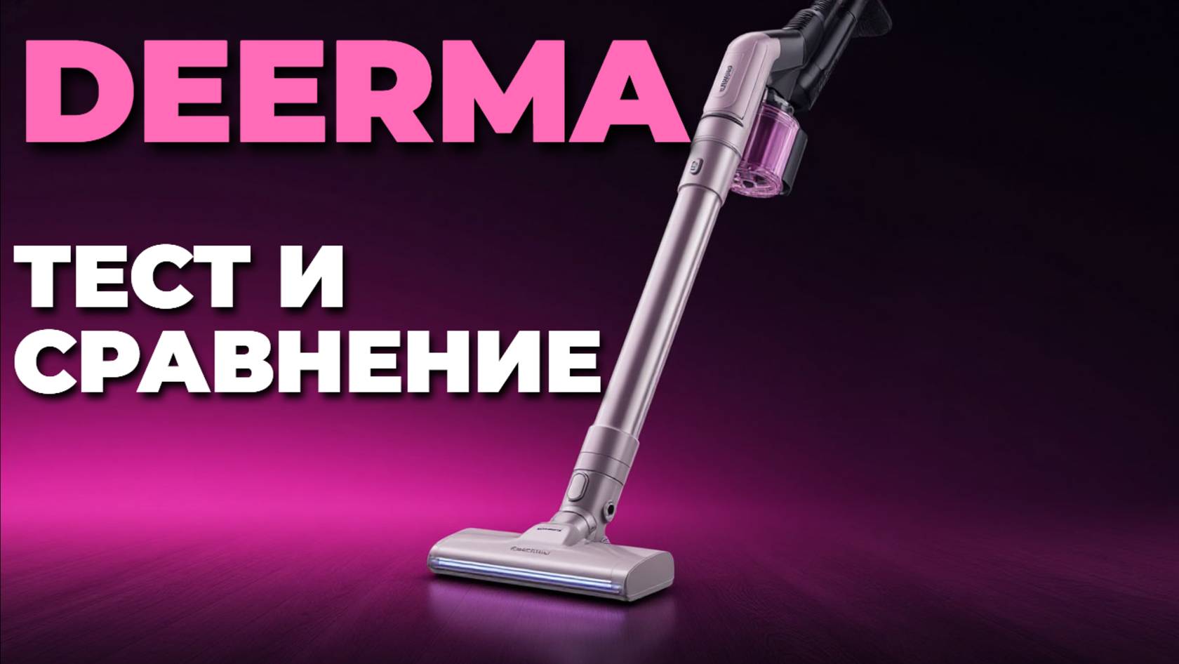 ✨ Тестируем пылесосы Deerma: эффективность, дизайн и инновации в уборке! 🏠