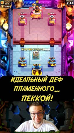 Законтрил Пламенного Пеккой! ГЕНИАЛЬНО! | Clash Royale