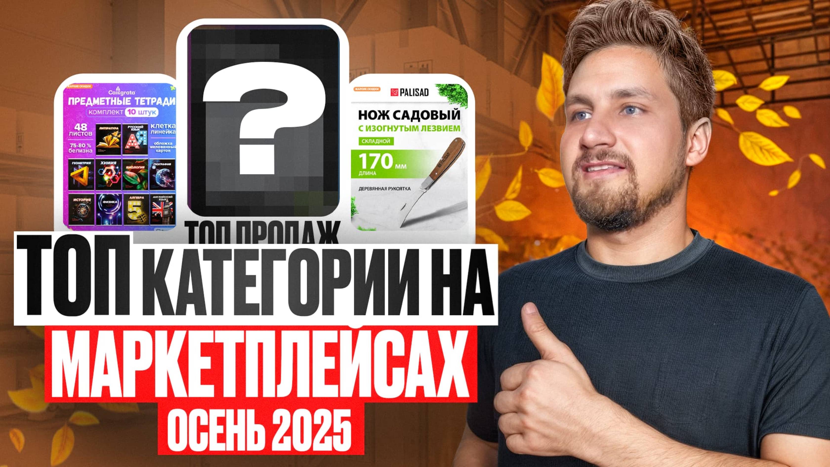 10 категорий, которые продают осенью на Wildberries и Ozon (2025) — не упусти сезон!