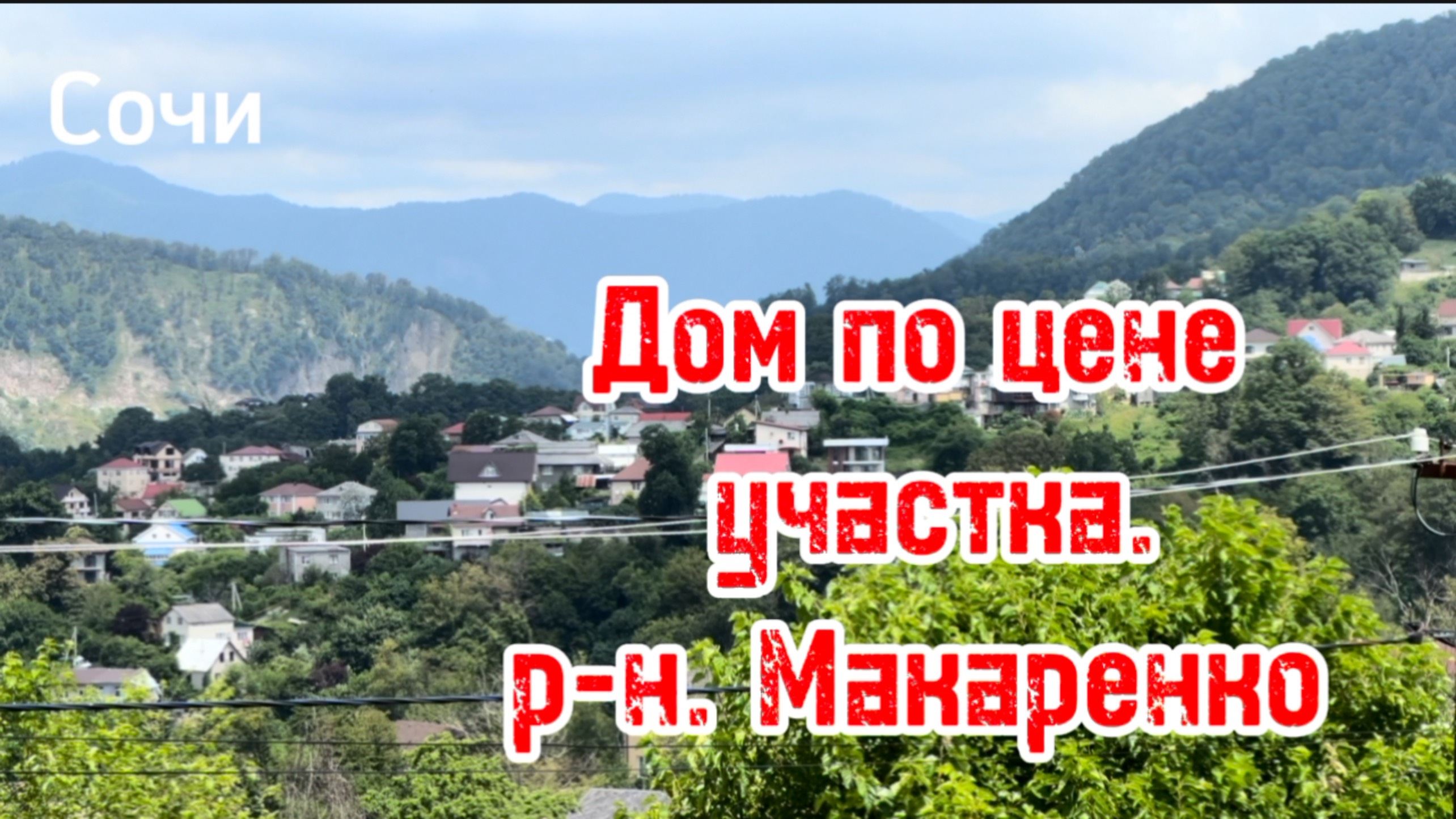 Дом в Сочи за 17,000,000. Можно сказать в центре Сочи )