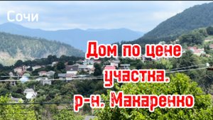 Дом в Сочи за 17,000,000. Можно сказать в центре Сочи )