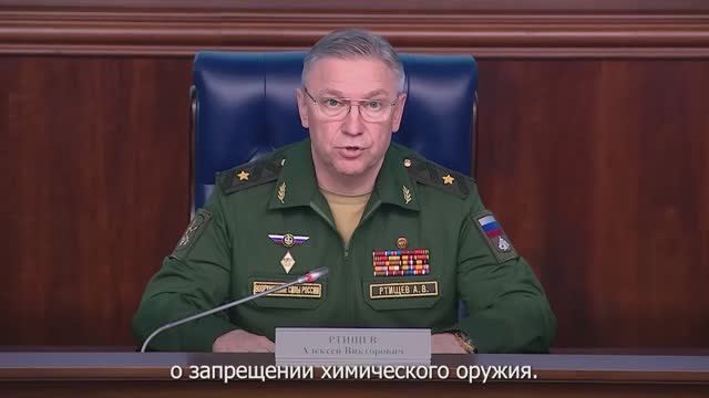 Брифинг начальника войск РХБ защиты ВС РФ генерал-майора Алексея Ртищева, 17 июля 2025 года