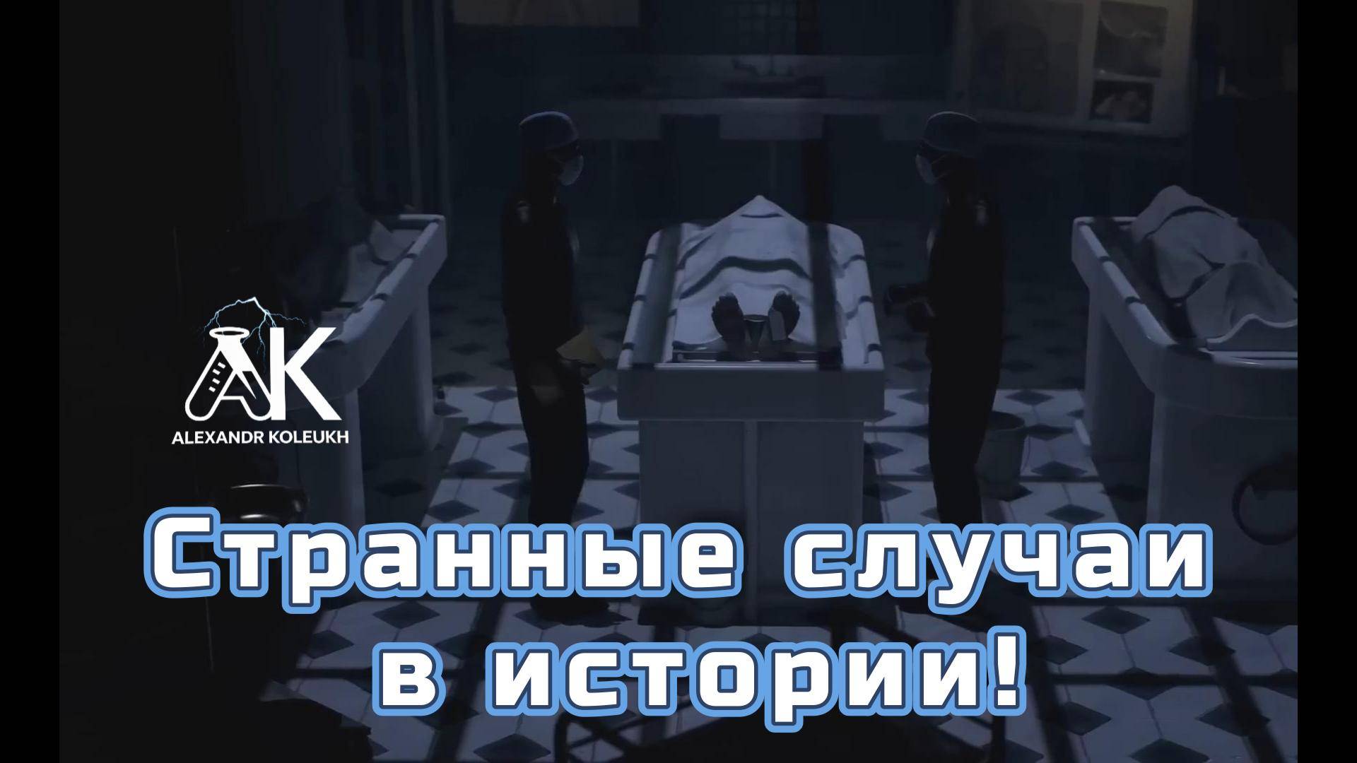 Странные случаи в истории!