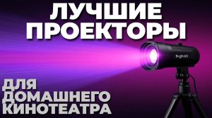 🎥 Лучшие проекторы для домашнего кинотеатра 2025! Как выбрать идеальный гаджет для кино? 🍿