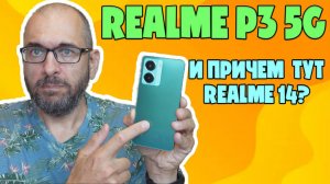 ОБЗОР REALME P3 5G | И ПРИЧЕМ ТУТ REALME 14?