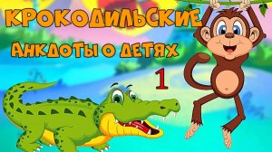 Крокодильские анекдоты о Детях 1.