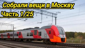 собираюсь в Москву день 1 из 25 собрал вещи в дорогу