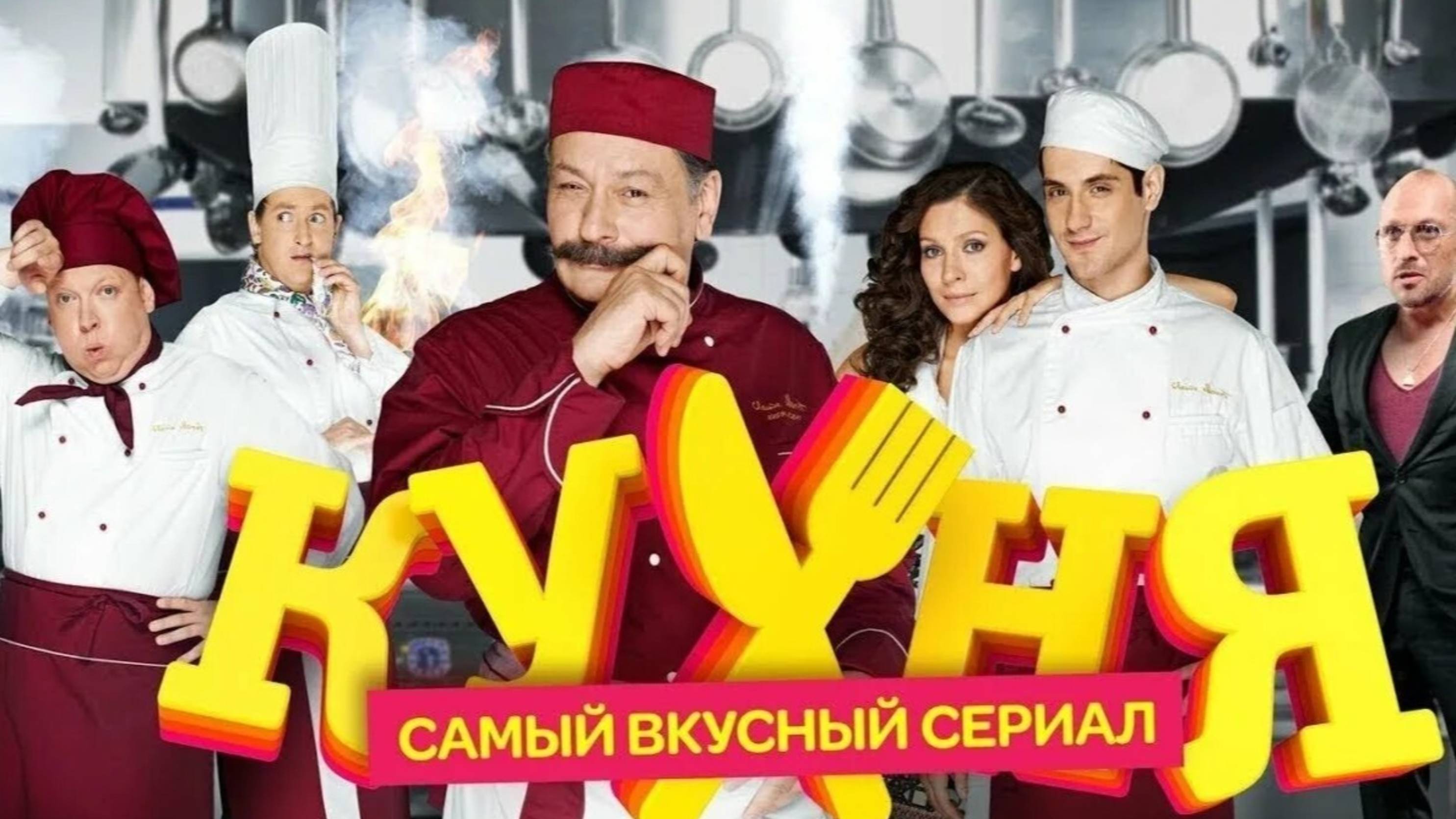 Кухня 1 сезон все серии подряд. Сериал "Кухня" 1 сезон (2012) все серии. Обзор