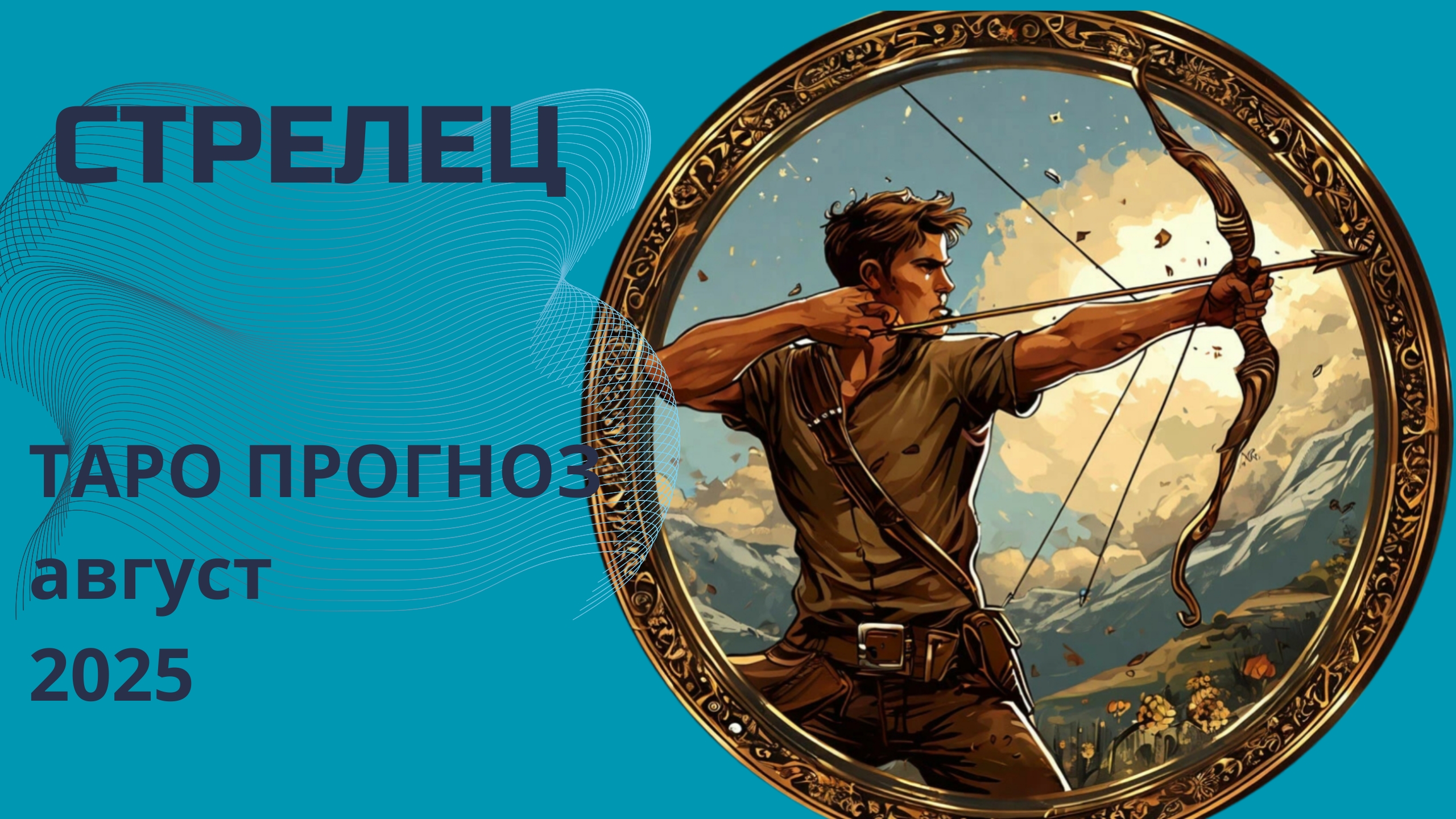 Стрельцы ✨️ что принесёт вам август 2025 года. Таро прогноз от Наталии Эллиф