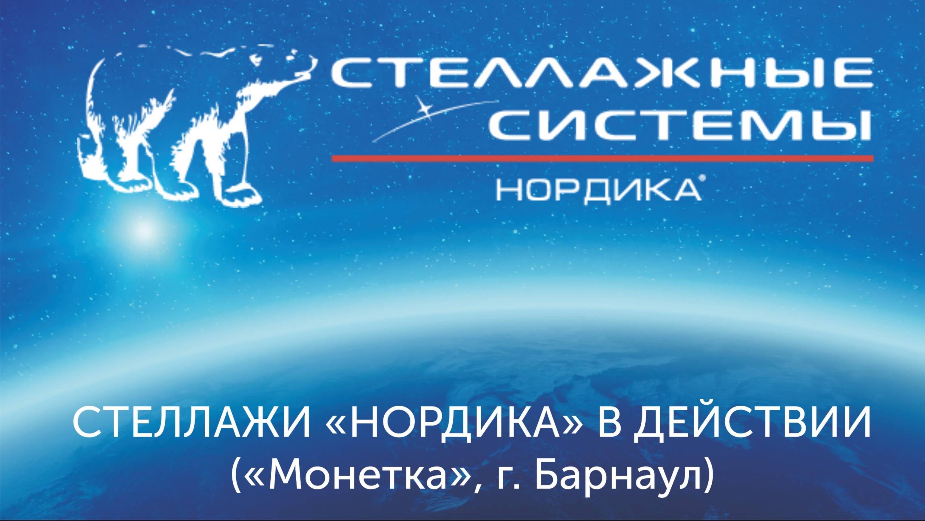 Стеллажи в действии для ТС Монетка Барнаул 2025