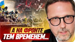 А на фронте тем временем... - Анатолий Шарий