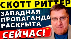 Западная ложь против России и Ирана | Скотт Риттер