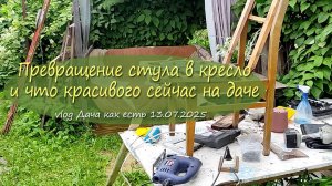 Что можно сделать из старого стула и что сейчас цветет / vlog дача как есть 8.07.2025, DIY на даче