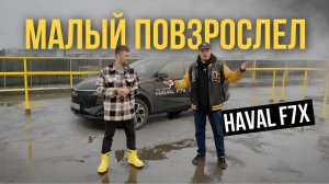 Это F7X -  Лучшее Кросс купе? | 2025 | HAVAL | ТЕСТ ДРАЙВ | ОБЗОР | СРАВНЕНИЕ | WAPH