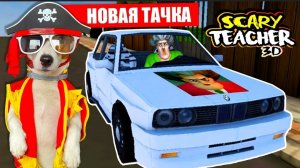 МИСС ТИ купила Машину 🔴 Злая училка (Scary Teacher 3D) - новые Пранки