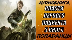 АУДИОКНИГА. ПОПАДАНЦЫ "СПАСТИ ПЕРВОГО ПАЦИЕНТА 3" 3 КНИГА