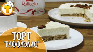 Торт без выпечки. Муссовый Торт "Раффаэлло". Пошаговый рецепт приготовления.