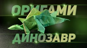 Оригами динозавр из бумаги - обучение | Как сделать из бумаги динозавра оригами