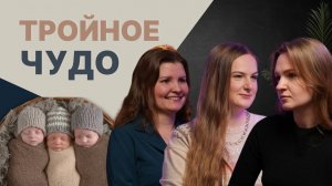 Всё, что ты запланировала, обязательно сбудется: ЭКО, беременность, тройня