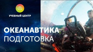 Океанавтика. Подготовка