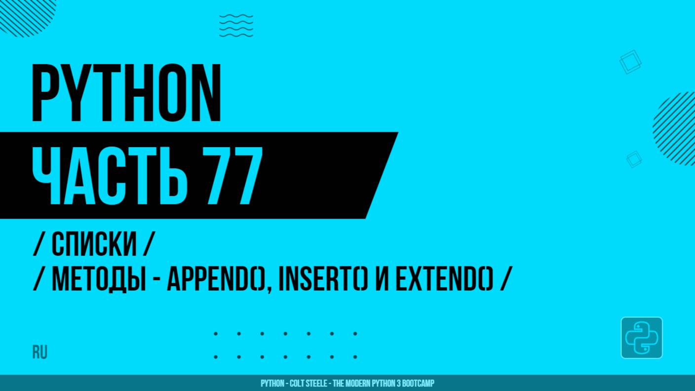 Python - 077 - Списки - Методы - append(), insert() и extend()