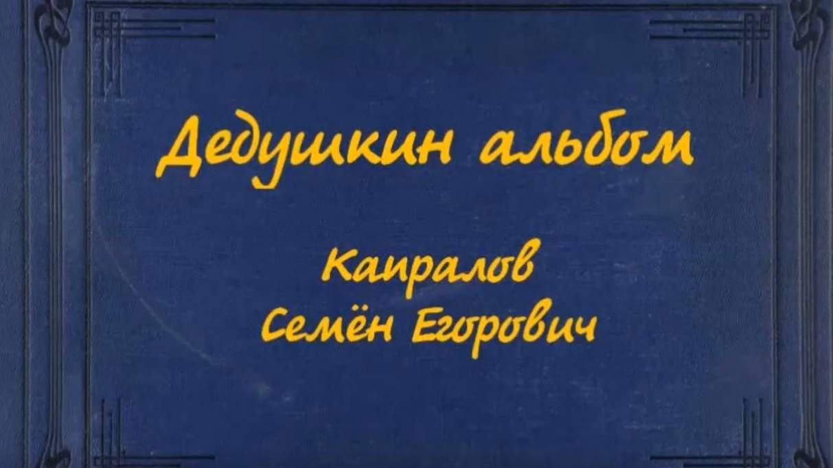 Альбомы памяти "Семейные фотоархивы". Мой дед Капралов Семён