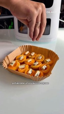 Абрикосы с голубым сыром в аэрогриле DEMIAND 🍑🧀 Купить на WB: 254582113