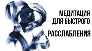 медитация для БЫСТРОГО РАССЛАБЛЕНИЯ