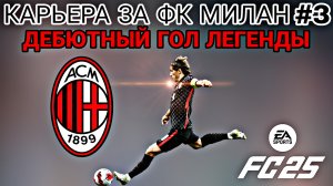 FC 25 КАРЬЕРА ЗА ФК МИЛАН | ДЕБЮТНЫЙ ГОЛ ЛЕГЕНДЫ!