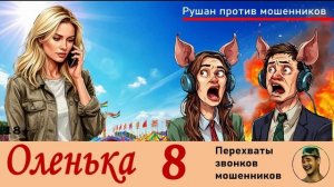 ОЛЕНЬКА! Выпуск № 8 / Перехваты звонков мошенников