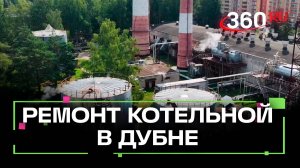 Ремонт котельной №3 в Дубне завершат в октябре